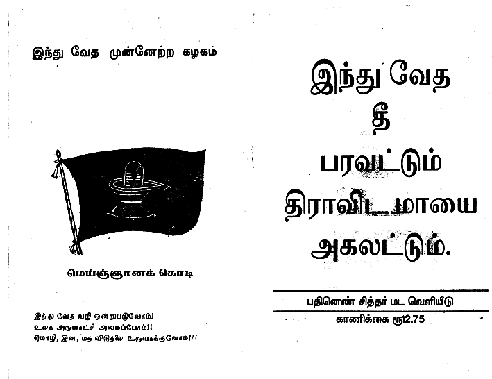 இந்துவேதத் தீ பரவட்டும்