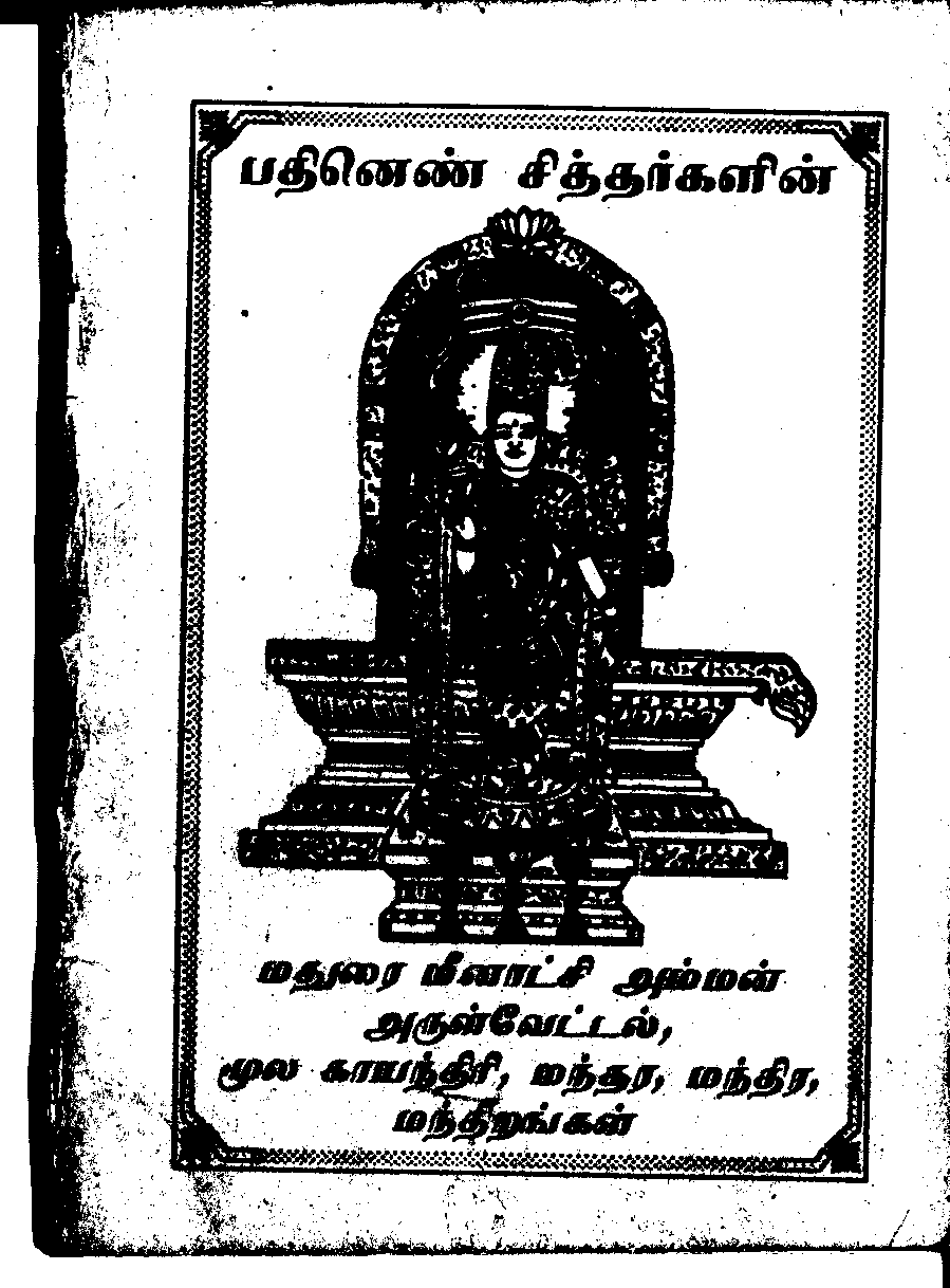 மீனாட்சி அருள் வேட்டல்