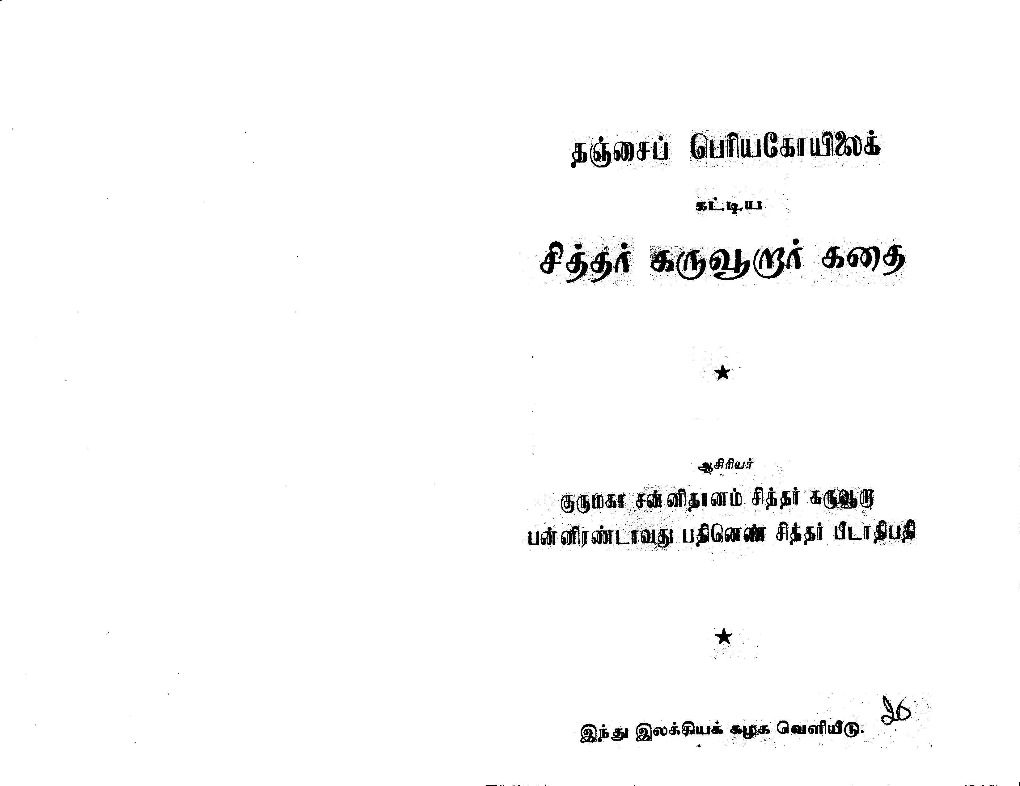 சித்தர் கருவூறார் வரலாறு